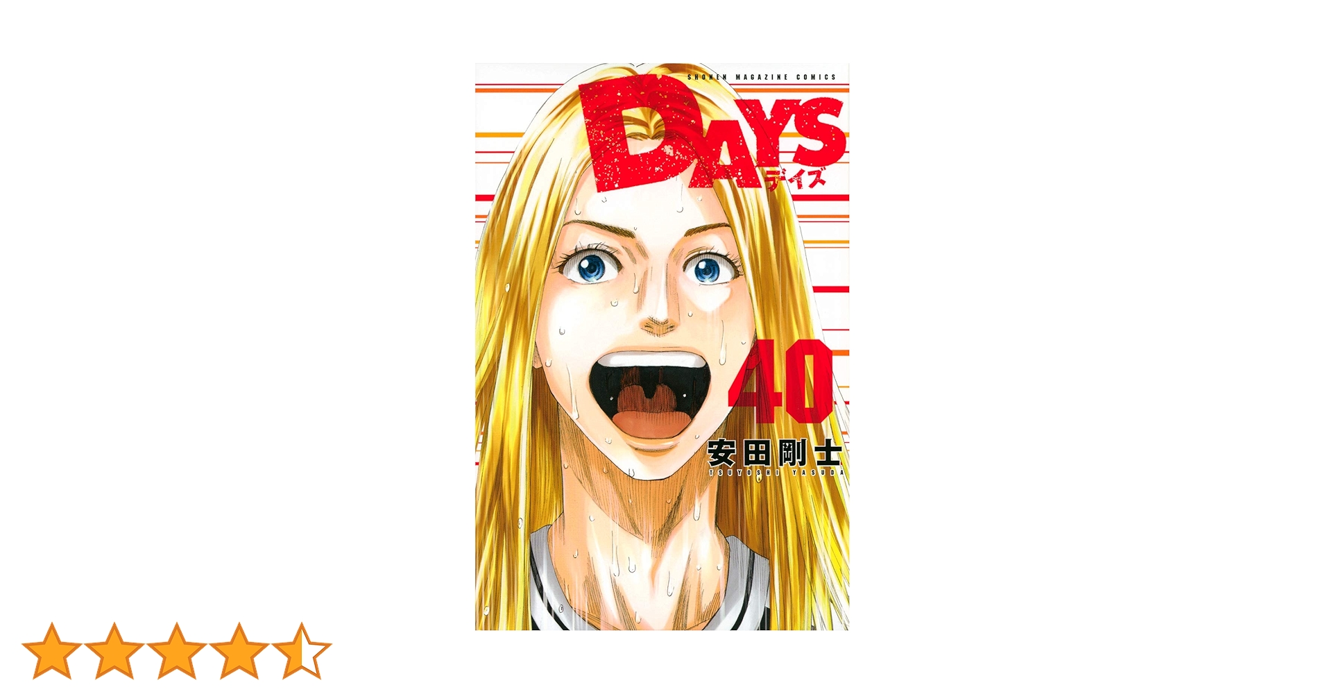 DAYS(40) (少年マガジンコミックス) | 安田 剛士 |本 | 通販